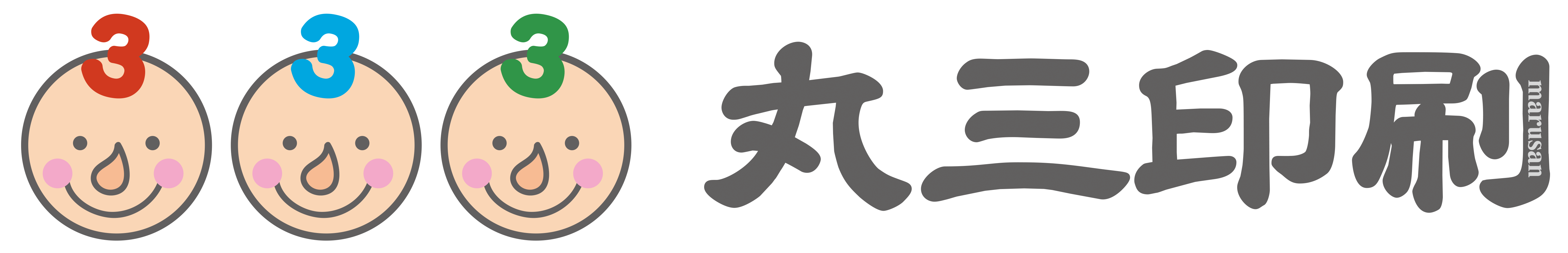 岡崎市の印刷屋 丸三印刷